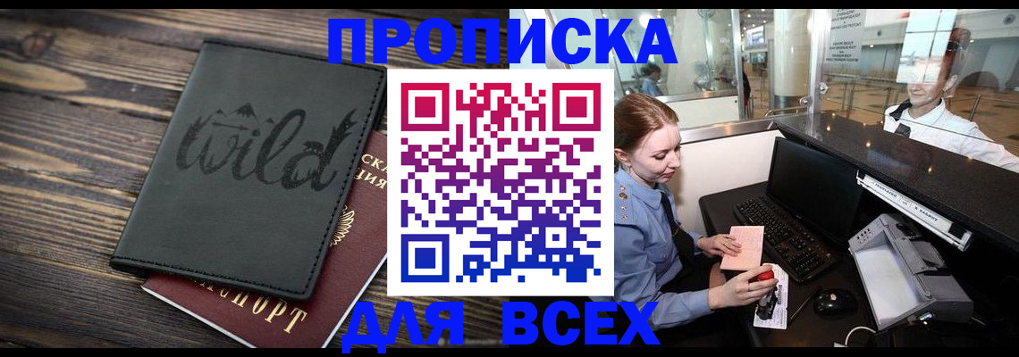 купить прописку в Белебее